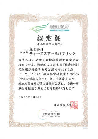 健康経営優良法人認定書